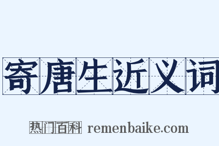 寄唐生近义词是什么意思的图片